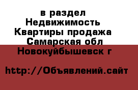  в раздел : Недвижимость » Квартиры продажа . Самарская обл.,Новокуйбышевск г.